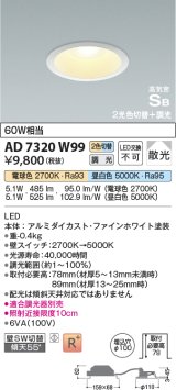 コイズミ照明　AD7320W99　ダウンライト 埋込穴φ100 光色切替・調光 調光器別売 LED一体型 高気密SB ファインホワイト [∽]