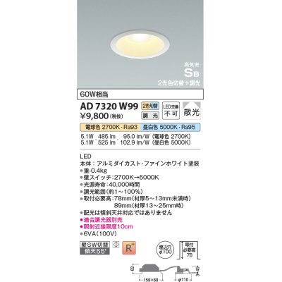 画像1: コイズミ照明　AD7320W99　ダウンライト 埋込穴φ100 光色切替・調光 調光器別売 LED一体型 高気密SB ファインホワイト [∽]