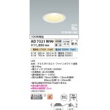 コイズミ照明　AD7321W99　ダウンライト 埋込穴φ100 光色切替・調光 調光器別売 LED一体型 高気密SB ファインホワイト [∽]