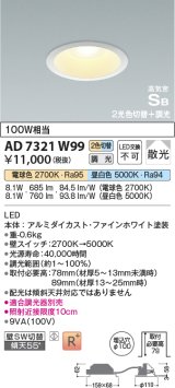 コイズミ照明　AD7321W99　ダウンライト 埋込穴φ100 光色切替・調光 調光器別売 LED一体型 高気密SB ファインホワイト [∽]