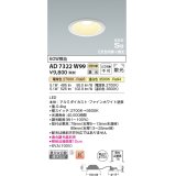 コイズミ照明　AD7322W99　ダウンライト 埋込穴φ100 光色切替・調光 調光器別売 LED一体型 高気密SB ファインホワイト