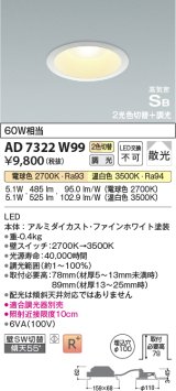 コイズミ照明　AD7322W99　ダウンライト 埋込穴φ100 光色切替・調光 調光器別売 LED一体型 高気密SB ファインホワイト