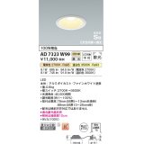 コイズミ照明　AD7323W99　ダウンライト 埋込穴φ100 光色切替・調光 調光器別売 LED一体型 高気密SB ファインホワイト