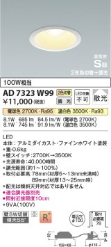 コイズミ照明　AD7323W99　ダウンライト 埋込穴φ100 光色切替・調光 調光器別売 LED一体型 高気密SB ファインホワイト