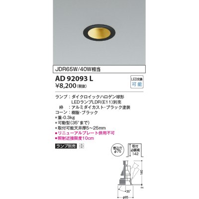 画像1: コイズミ照明　AD92093L　ユニバーサルダウンライト LEDランプ別売 M形レトロフィット ランプ交換可能型 埋込φ75 ブラック