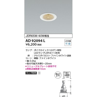 画像1: コイズミ照明　AD92094L　ダウンライト LEDランプ別売 M形レトロフィット ランプ交換可能型 埋込φ75 ホワイト