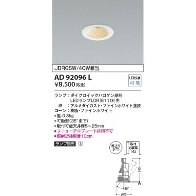 画像1: コイズミ照明　AD92096L　ユニバーサルダウンライト LEDランプ別売 M形レトロフィット ランプ交換可能型 埋込φ75 ホワイト