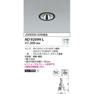 画像1: コイズミ照明　AD92099L　ダウンライト LEDランプ別売 グレアレス M形レトロフィット ランプ交換可能型 埋込φ75 ブラック