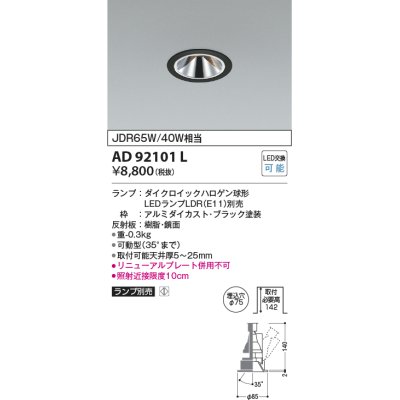 画像1: コイズミ照明　AD92101L　ユニバーサルダウンライト LEDランプ別売 グレアレス M形 ランプ交換可能型 埋込φ75 ブラック