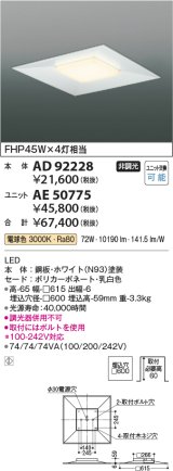 コイズミ照明　AD92228　ベースライト □600 LEDユニット別売 埋込型 ホワイト