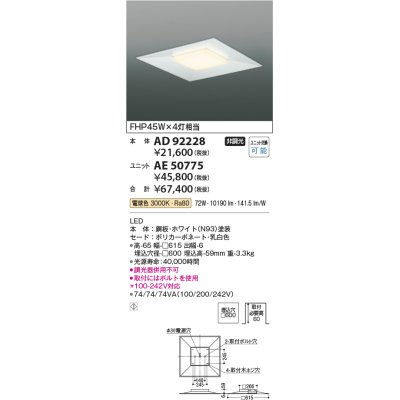 画像1: コイズミ照明　AD92228　ベースライト □600 LEDユニット別売 埋込型 ホワイト