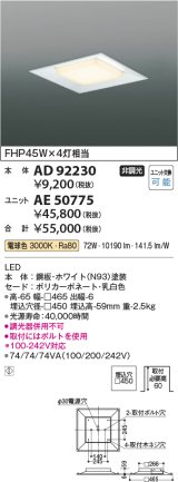 コイズミ照明　AD92230　ベースライト □450 LEDユニット別売 埋込型 ホワイト