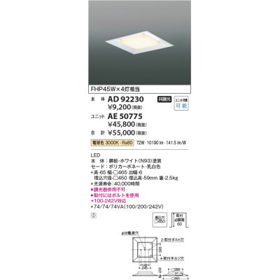 画像1: コイズミ照明　AD92230　ベースライト □450 LEDユニット別売 埋込型 ホワイト