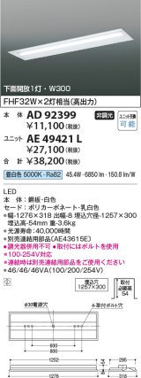 コイズミ照明　AD92399　ベースライト W300 LEDユニット別売 埋込型 下面開放1灯