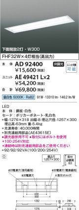 コイズミ照明　AD92400　ベースライト W300 LEDユニット別売 埋込型 下面開放2灯