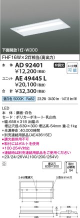 コイズミ照明　AD92401　ベースライト W300 LEDユニット別売 埋込型 下面開放1灯