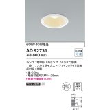 コイズミ照明　AD92731　ダウンライト 埋込穴φ100 LEDランプ ランプ別売 ファインホワイト