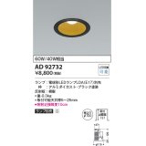 コイズミ照明　AD92732　ダウンライト 埋込穴φ100 LEDランプ ランプ別売 ブラック