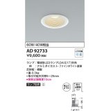 コイズミ照明　AD92733　ダウンライト 埋込穴φ100 LEDランプ ランプ別売 ファインホワイト