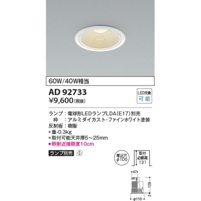 画像1: コイズミ照明　AD92733　ダウンライト 埋込穴φ100 LEDランプ ランプ別売 ファインホワイト