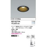 コイズミ照明　AD92734　ダウンライト 埋込穴φ100 LEDランプ ランプ別売 ブラック