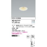 コイズミ照明　AD92737　ダウンライト 埋込穴φ75 LEDランプ ランプ別売 ファインホワイト