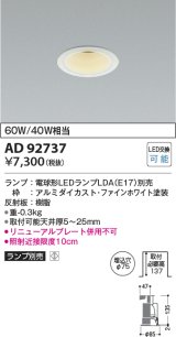 コイズミ照明　AD92737　ダウンライト 埋込穴φ75 LEDランプ ランプ別売 ファインホワイト