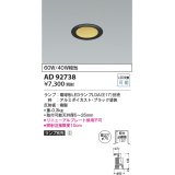 コイズミ照明　AD92738　ダウンライト 埋込穴φ75 LEDランプ ランプ別売 ブラック