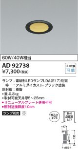 コイズミ照明　AD92738　ダウンライト 埋込穴φ75 LEDランプ ランプ別売 ブラック