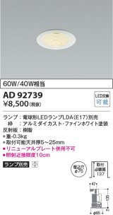 コイズミ照明　AD92739　ダウンライト 埋込穴φ75 LEDランプ ランプ別売 ファインホワイト