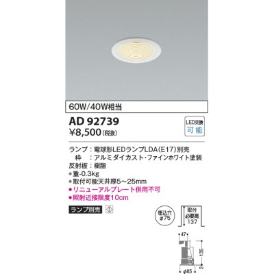 画像1: コイズミ照明　AD92739　ダウンライト 埋込穴φ75 LEDランプ ランプ別売 ファインホワイト