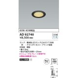 コイズミ照明　AD92740　ダウンライト 埋込穴φ75 LEDランプ ランプ別売 ブラック