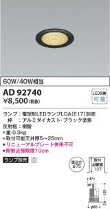 コイズミ照明　AD92740　ダウンライト 埋込穴φ75 LEDランプ ランプ別売 ブラック