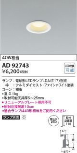 コイズミ照明　AD92743　ダウンライト 埋込穴φ60 LEDランプ ランプ別売 ファインホワイト