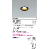 コイズミ照明　AD92744　ダウンライト 埋込穴φ60 LEDランプ ランプ別売 ブラック