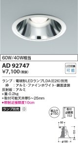 コイズミ照明　AD92747　ダウンライト 埋込穴φ150 LEDランプ ランプ別売 ファインホワイト