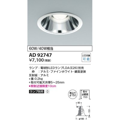 画像1: コイズミ照明　AD92747　ダウンライト 埋込穴φ150 LEDランプ ランプ別売 ファインホワイト