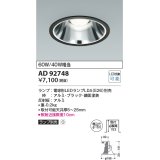 コイズミ照明　AD92748　ダウンライト 埋込穴φ150 LEDランプ ランプ別売 ブラック