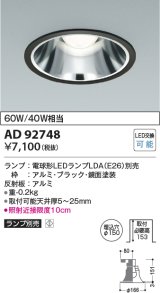 コイズミ照明　AD92748　ダウンライト 埋込穴φ150 LEDランプ ランプ別売 ブラック