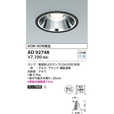 画像1: コイズミ照明　AD92748　ダウンライト 埋込穴φ150 LEDランプ ランプ別売 ブラック