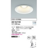 コイズミ照明　AD92749　ダウンライト 埋込穴φ150 LEDランプ ランプ別売 ファインホワイト