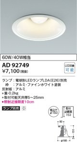 コイズミ照明　AD92749　ダウンライト 埋込穴φ150 LEDランプ ランプ別売 ファインホワイト