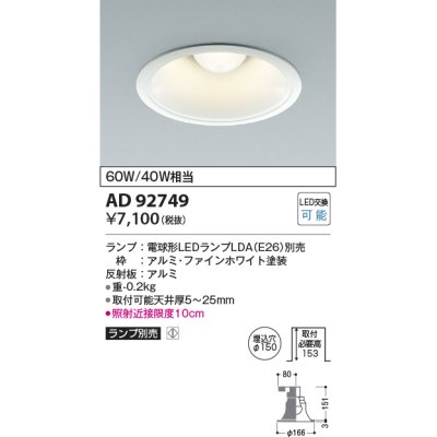 画像1: コイズミ照明　AD92749　ダウンライト 埋込穴φ150 LEDランプ ランプ別売 ファインホワイト