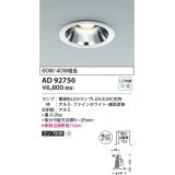 コイズミ照明　AD92750　ダウンライト 埋込穴φ125 LEDランプ ランプ別売 ファインホワイト