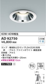 コイズミ照明　AD92750　ダウンライト 埋込穴φ125 LEDランプ ランプ別売 ファインホワイト