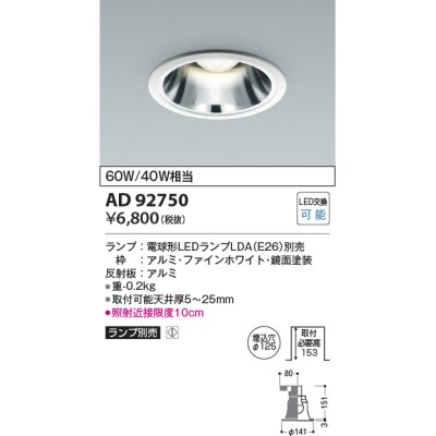 画像1: コイズミ照明　AD92750　ダウンライト 埋込穴φ125 LEDランプ ランプ別売 ファインホワイト