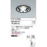 コイズミ照明　AD92751　ダウンライト 埋込穴φ125 LEDランプ ランプ別売 ブラック