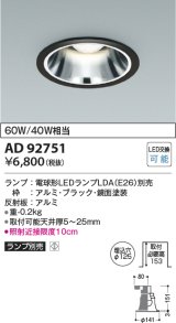 コイズミ照明　AD92751　ダウンライト 埋込穴φ125 LEDランプ ランプ別売 ブラック