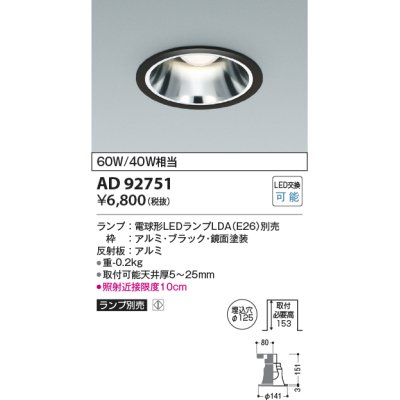 画像1: コイズミ照明　AD92751　ダウンライト 埋込穴φ125 LEDランプ ランプ別売 ブラック