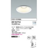 コイズミ照明　AD92752　ダウンライト 埋込穴φ125 LEDランプ ランプ別売 ファインホワイト